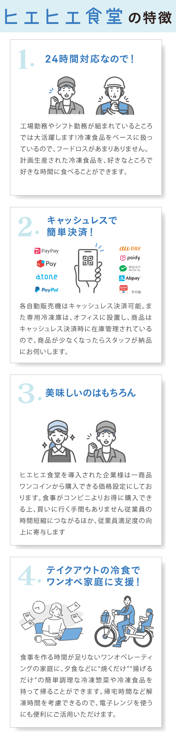 ヒエヒエ食堂導入することで、さまざまなメリットがあります